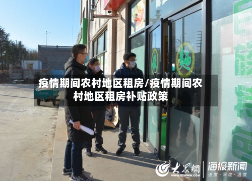 疫情期间农村地区租房/疫情期间农村地区租房补贴政策-第3张图片