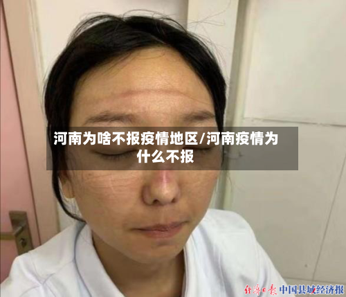 河南为啥不报疫情地区/河南疫情为什么不报-第2张图片