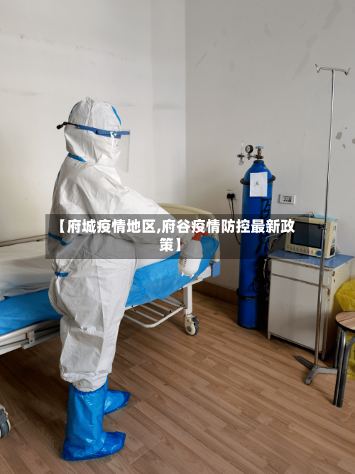 【府城疫情地区,府谷疫情防控最新政策】-第2张图片