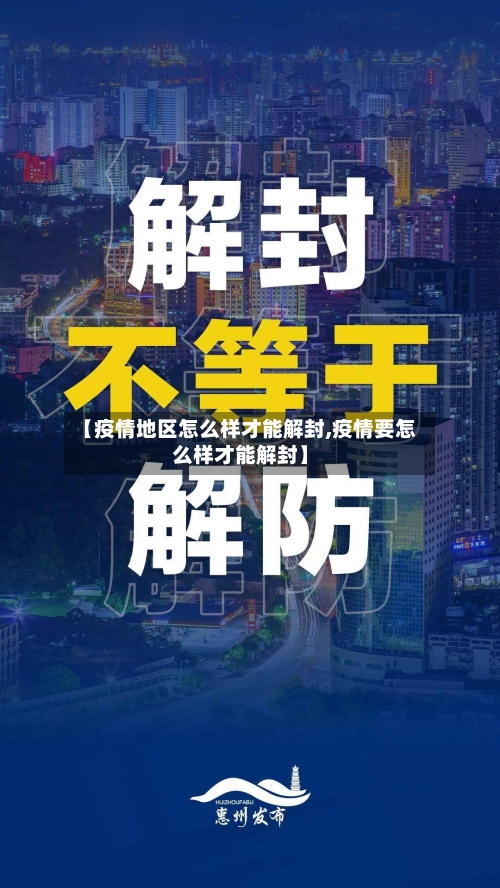 【疫情地区怎么样才能解封,疫情要怎么样才能解封】