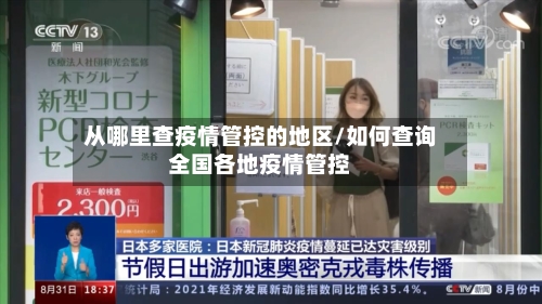 从哪里查疫情管控的地区/如何查询全国各地疫情管控-第3张图片