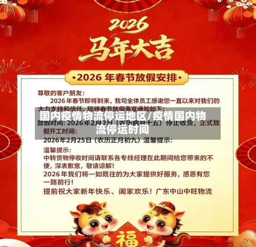 国内疫情物流停运地区/疫情国内物流停运时间