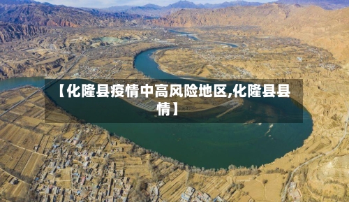 【化隆县疫情中高风险地区,化隆县县情】