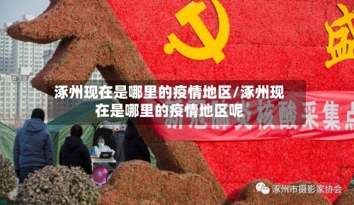 涿州现在是哪里的疫情地区/涿州现在是哪里的疫情地区呢-第3张图片