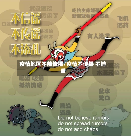 疫情地区不能传播/疫情不传播 不造谣-第3张图片