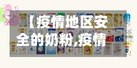 【疫情地区安全的奶粉,疫情地方的奶粉安全吗】