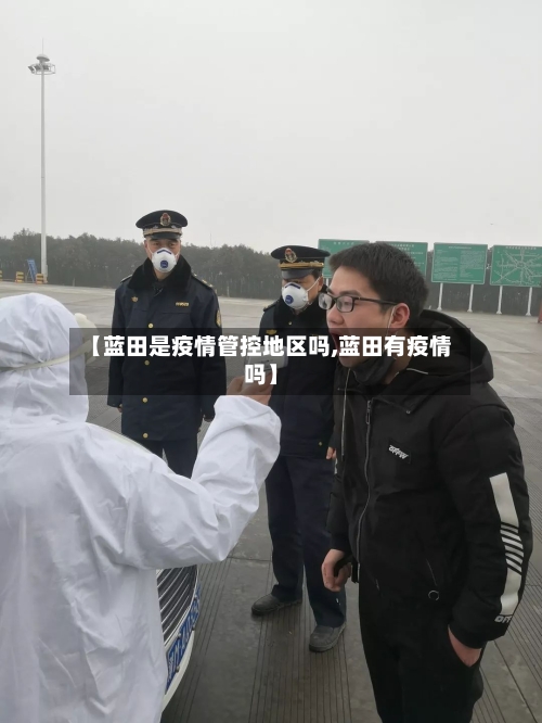 【蓝田是疫情管控地区吗,蓝田有疫情吗】