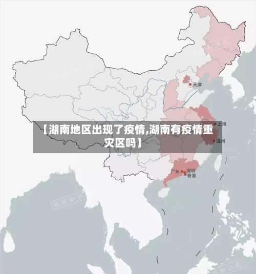 【湖南地区出现了疫情,湖南有疫情重灾区吗】