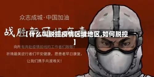 【什么叫脱控疫情区域地区,如何脱控】