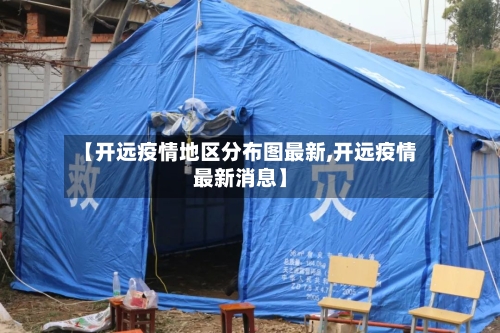 【开远疫情地区分布图最新,开远疫情最新消息】