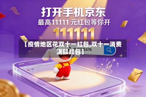 【疫情地区花双十一红包,双十一消费满额红包】