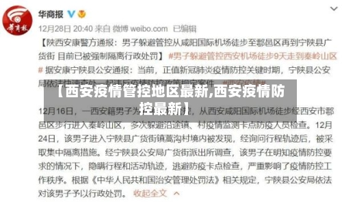【西安疫情管控地区最新,西安疫情防控最新】-第2张图片