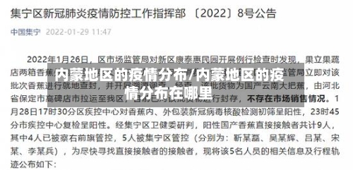 内蒙地区的疫情分布/内蒙地区的疫情分布在哪里