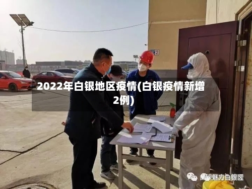 2022年白银地区疫情(白银疫情新增2例)