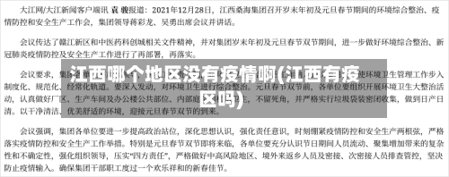 江西哪个地区没有疫情啊(江西有疫区吗)-第2张图片