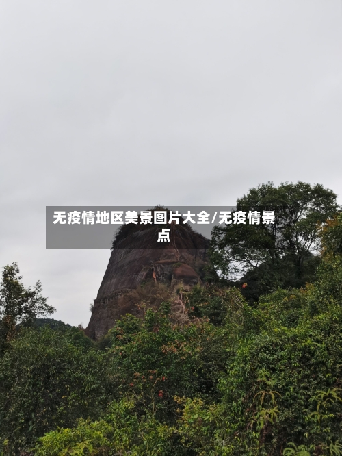 无疫情地区美景图片大全/无疫情景点-第2张图片