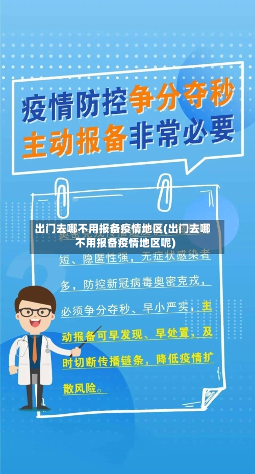 出门去哪不用报备疫情地区(出门去哪不用报备疫情地区呢)-第2张图片