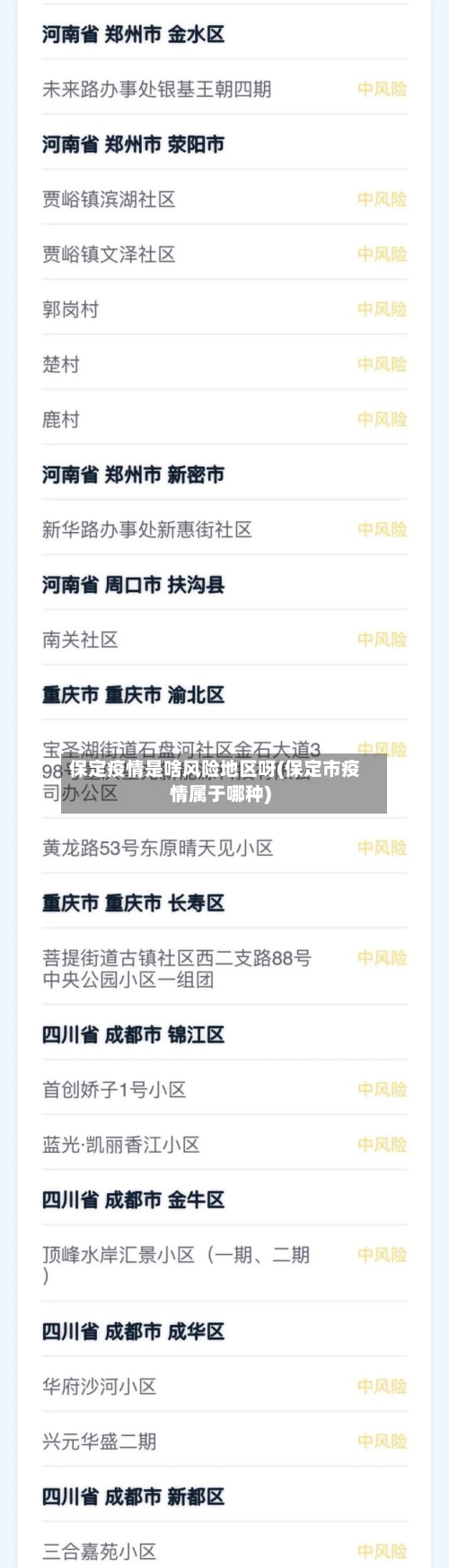 保定疫情是啥风险地区呀(保定市疫情属于哪种)