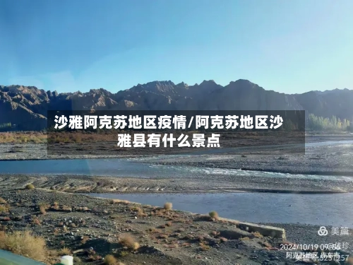 沙雅阿克苏地区疫情/阿克苏地区沙雅县有什么景点
