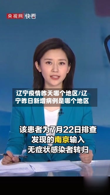 辽宁疫情昨天哪个地区/辽宁昨日新增病例是哪个地区-第2张图片