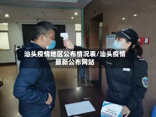 汕头疫情地区公布情况表/汕头疫情最新公布网站-第2张图片