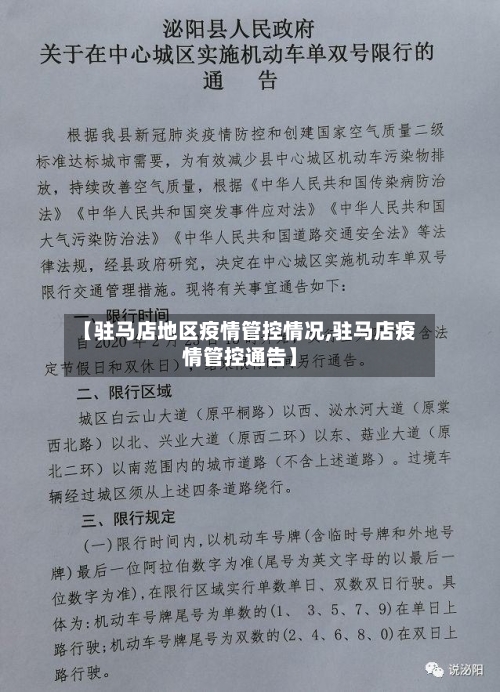 【驻马店地区疫情管控情况,驻马店疫情管控通告】-第3张图片