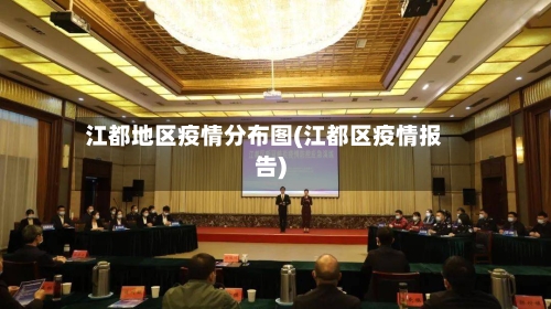 江都地区疫情分布图(江都区疫情报告)