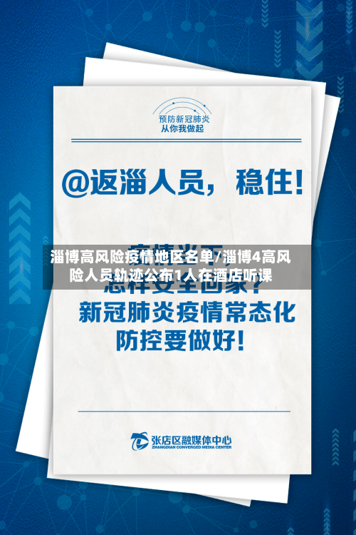 淄博高风险疫情地区名单/淄博4高风险人员轨迹公布1人在酒店听课