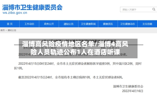 淄博高风险疫情地区名单/淄博4高风险人员轨迹公布1人在酒店听课-第3张图片