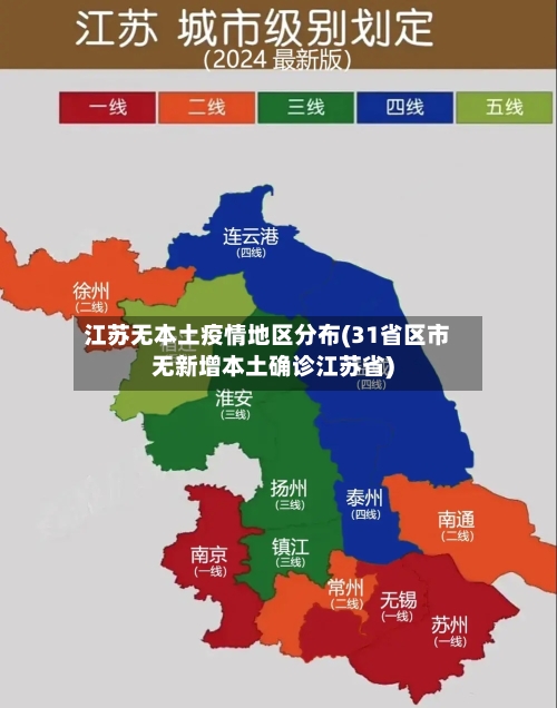 江苏无本土疫情地区分布(31省区市无新增本土确诊江苏省)