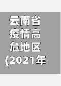 云南省疫情高危地区(2021年云南省疫情高风险地区有哪些)-第3张图片