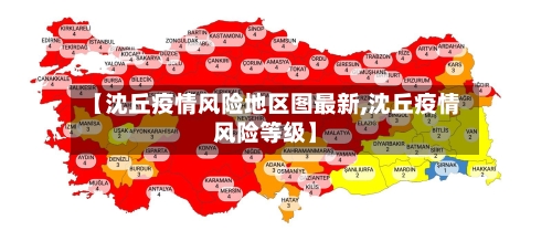 【沈丘疫情风险地区图最新,沈丘疫情风险等级】-第3张图片
