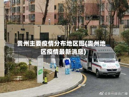 贵州主要疫情分布地区图(贵州地区疫情最新消息)-第3张图片