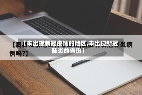 【未出现新冠疫情的地区,未出现新冠肺炎的省份】