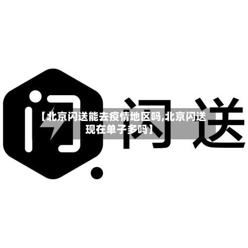 【北京闪送能去疫情地区吗,北京闪送现在单子多吗】