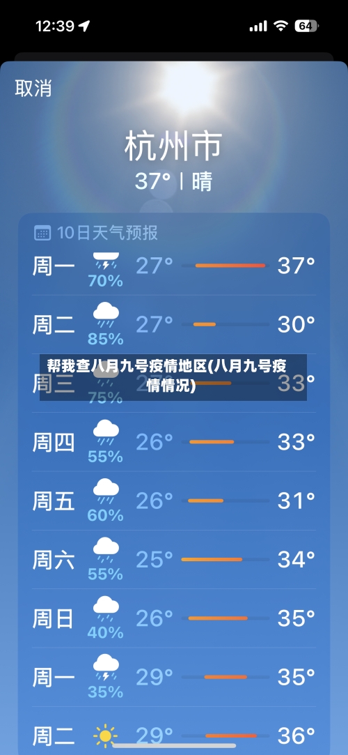 帮我查八月九号疫情地区(八月九号疫情情况)-第2张图片