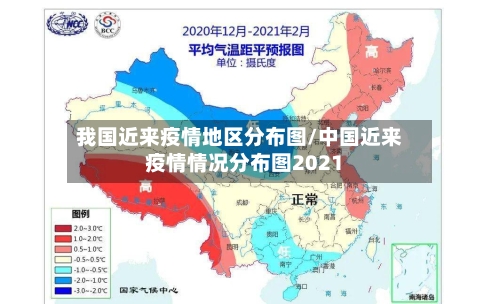 我国近来疫情地区分布图/中国近来疫情情况分布图2021