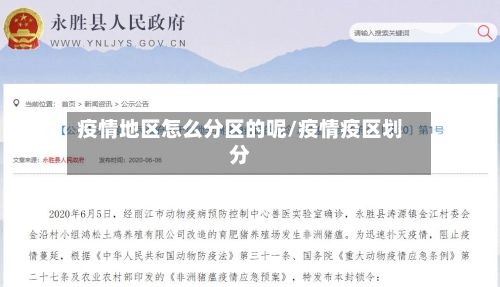 疫情地区怎么分区的呢/疫情疫区划分-第3张图片