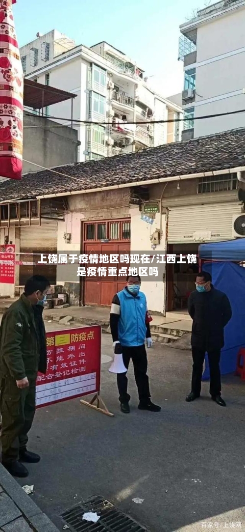 上饶属于疫情地区吗现在/江西上饶是疫情重点地区吗