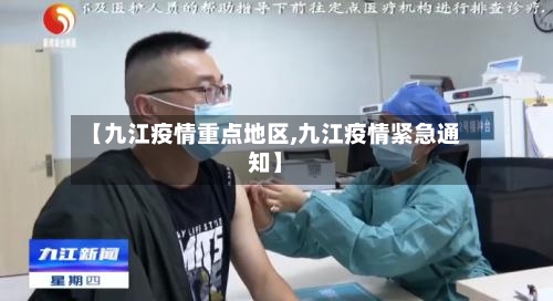 【九江疫情重点地区,九江疫情紧急通知】