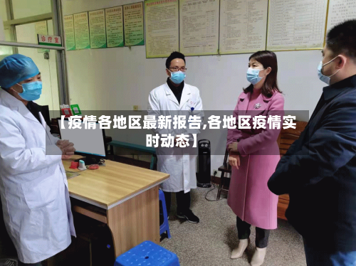 【疫情各地区最新报告,各地区疫情实时动态】-第2张图片