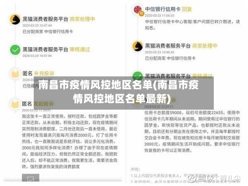南昌市疫情风控地区名单(南昌市疫情风控地区名单最新)-第3张图片