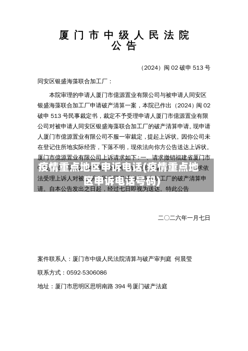 疫情重点地区申诉电话(疫情重点地区申诉电话号码)