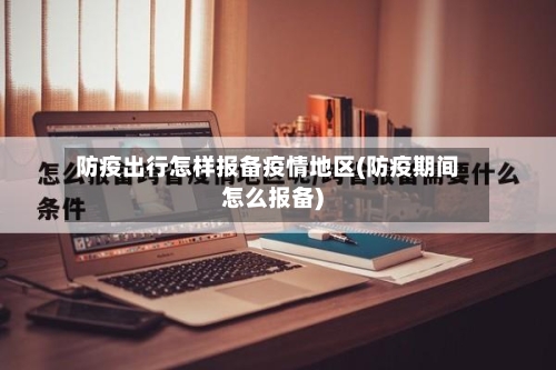 防疫出行怎样报备疫情地区(防疫期间怎么报备)-第2张图片