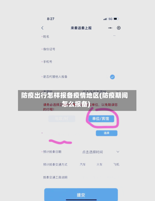 防疫出行怎样报备疫情地区(防疫期间怎么报备)-第3张图片
