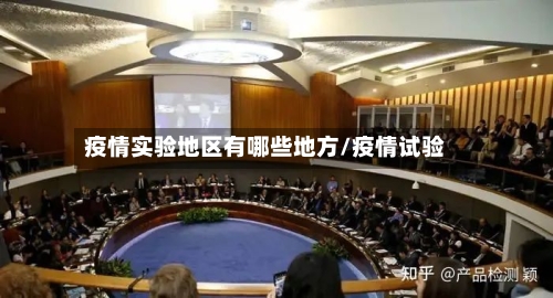 疫情实验地区有哪些地方/疫情试验-第2张图片