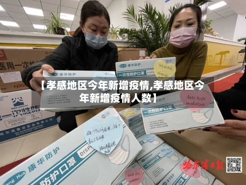 【孝感地区今年新增疫情,孝感地区今年新增疫情人数】