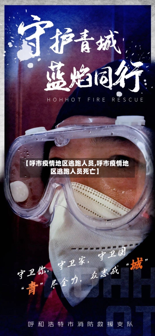 【呼市疫情地区逃跑人员,呼市疫情地区逃跑人员死亡】