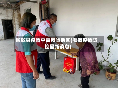 额敏县疫情中高风险地区(额敏疫情防控最新消息)