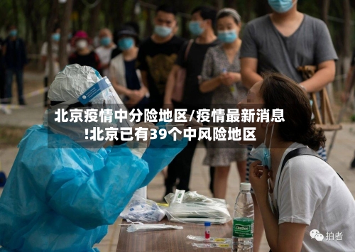 北京疫情中分险地区/疫情最新消息!北京已有39个中风险地区-第2张图片